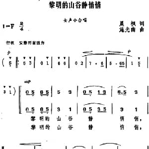 黎明的山谷静悄悄_儿歌乐谱_词曲:晨枫 施光南