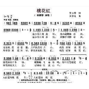 桃花红_歌曲简谱_词曲:贺山峰 刘学生