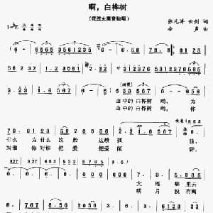 啊,白桦树_美声唱法乐谱