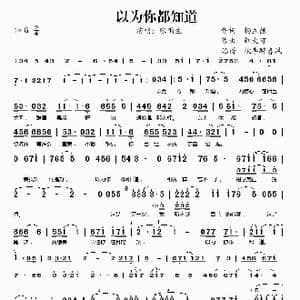 以为你都知道_歌谱投稿_词曲:杨立德 钮大可