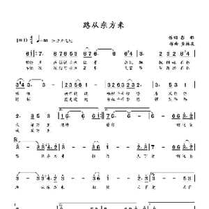 路从东方来_歌谱投稿_词曲:彭郁 董林庆