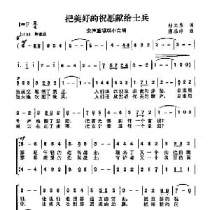 把美好的祝愿献给士兵_通俗唱法乐谱_词曲:邬大为 陈涤非