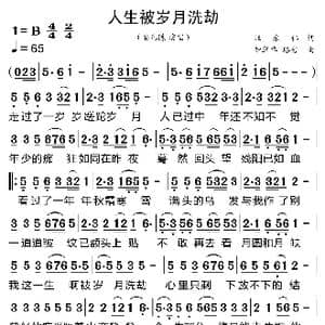 人生被岁月洗劫_歌曲简谱_词曲:汪东伟 钟翠华 珞岩