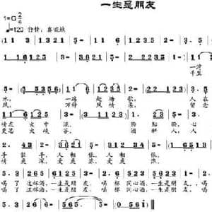 一生是朋友_民歌简谱_词曲:郑明 邹兴淮