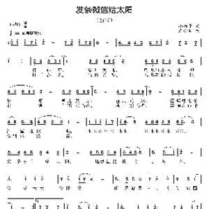 发条微信给太阳_歌曲简谱_词曲:缪新华 王小军
