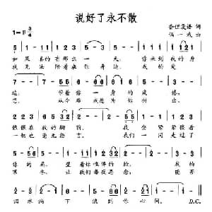 说好了永不散_通俗唱法乐谱