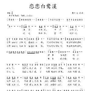 恋恋白鹭溪_歌曲简谱_词曲:吴钟文 吴钟文