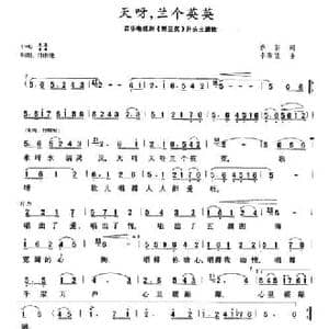 天呀,兰个英英_民歌简谱_词曲:乔羽 李宗望