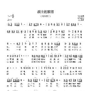 战士的家信_歌谱投稿_词曲:陈少琪 金培达