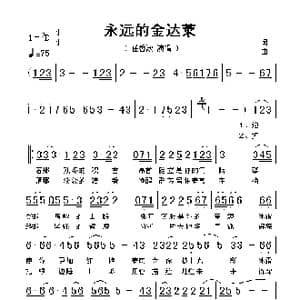 永远的金达莱_歌谱投稿