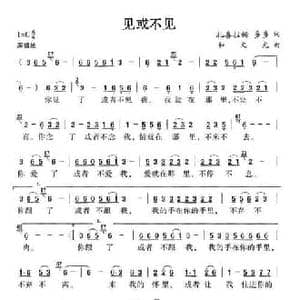 见或不见_民歌简谱_词曲:扎喜拉姆 多多 和文光