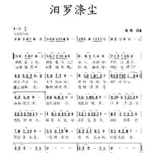 汨罗涤尘_民歌简谱_词曲:蒋燕 蒋燕