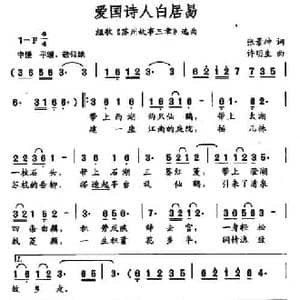 爱国诗人白居易_民歌简谱_词曲:张景坤 许明生
