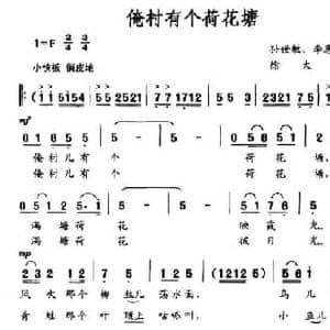 俺村有个荷花塘_民歌简谱_词曲:孙世敏 李恩业 徐大为