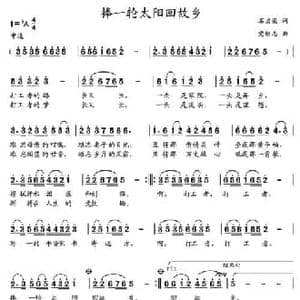 捧一轮太阳回故乡_民歌简谱_词曲:石启荣 党继志