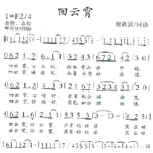 回云霄_通俗唱法乐谱_词曲:谢铁跃 谢铁跃