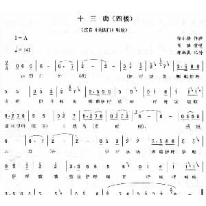 二人转谱 | 十三嗨 四板 杀四门 唱段 高茹