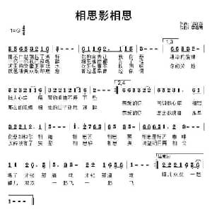 相思影相思_通俗唱法乐谱_词曲:谈红英 李春芳