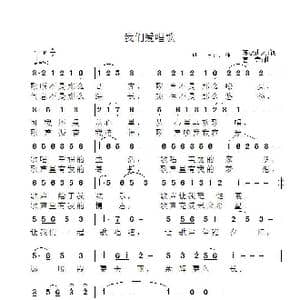我们爱唱歌_歌曲简谱_词曲:东极山人 言寺