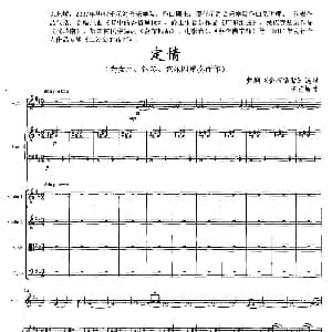 ​定情 舞剧 金布银贴 选段 为女声 钢琴 弦乐四重奏而作 陈艺峤