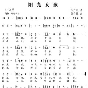 阳光女孩_儿歌乐谱_词曲:张广明 雷维模