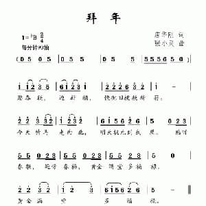 拜年_儿歌乐谱_词曲:唐华刚 张小灵