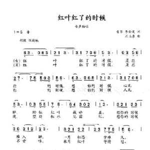 红叶红了的时候_民歌简谱_词曲:青苹 李金发 石玉泉