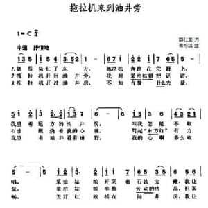 拖拉机来到油井旁_民歌简谱_词曲:薛柱国 秦咏诚
