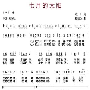 七月的太阳_儿歌乐谱_词曲:枚川 戢祖义