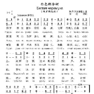白色稠李树 俄罗斯 _外国歌谱_词曲:鲍 尼 季莫费耶夫 俄罗斯民歌 书沧译配