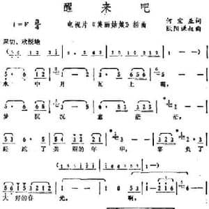 醒来吧_民歌简谱_词曲:何宏业 欧阳谦叔