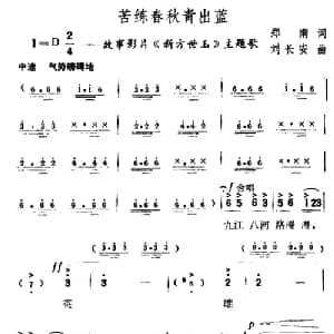 苦练春秋青出蓝_通俗唱法乐谱_词曲:郑南 刘长安