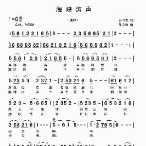 海峡涛声_歌曲简谱_词曲:张书宝 吴克敏