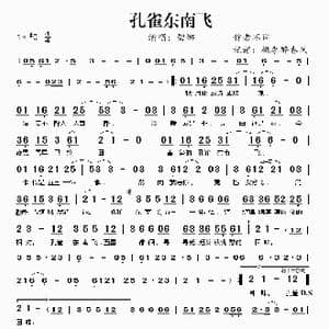 孔雀东南飞_歌谱投稿