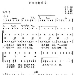 最想念的季节_合唱歌谱_词曲:何厚华 殷文琦