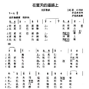 在夏天的道路上 法国 _外国歌谱_词曲: 法 杜比 法 杜比