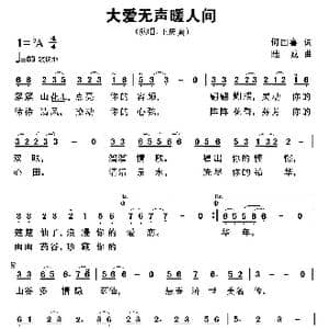 大爱无声暖人间_歌曲简谱_词曲:何国喜 陆城