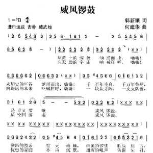 威风锣鼓_民歌简谱_词曲:彭新顺 何建华