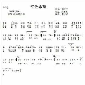 红色希望_歌谱投稿_词曲:邢云飞 胡莫愁