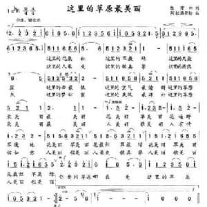 这里的草原最美丽_民歌简谱_词曲:程建林 阿拉腾奥勒