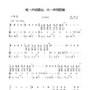 喊一声武陵山,叫一声我的娘_民歌简谱_词曲:谭明 陈家全