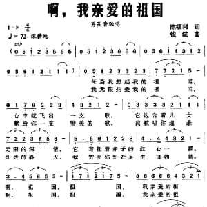 啊,我亲爱的祖国_美声唱法乐谱_词曲:陈福利 钱诚