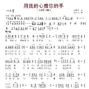 用我的心握你的手_歌曲简谱_词曲:石顺义 孟庆云