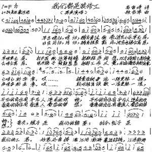 我们都是装修工_歌谱投稿_词曲:高雪峰 张艺军