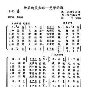 神圣的贝加尔 光荣的海_歌谱投稿