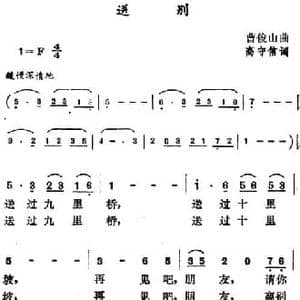 送别_民歌简谱_词曲:高守信 曹俊山