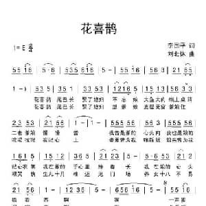 花喜鹊_儿歌乐谱_词曲:李国平 刘北休