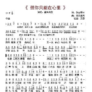 想你只能在心里_歌曲简谱_词曲:轻云望月 轻云望月