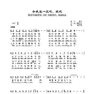 和我说一说吧,妈妈Поговори со мною мама_歌谱投稿_词曲:维•吉,,恩 弗•米古里亚