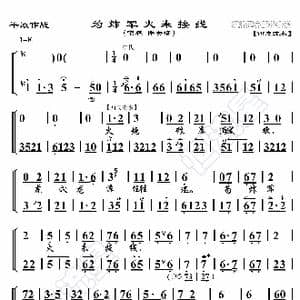平原作战 为炸军火来接线_歌曲简谱_词曲:暂无 恒流星制谱